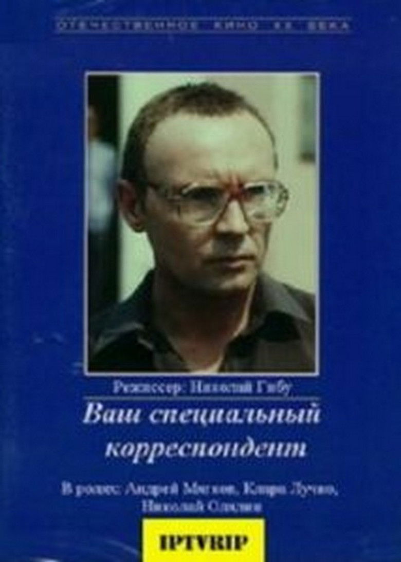 Imatge de Ваш специальный корреспондент