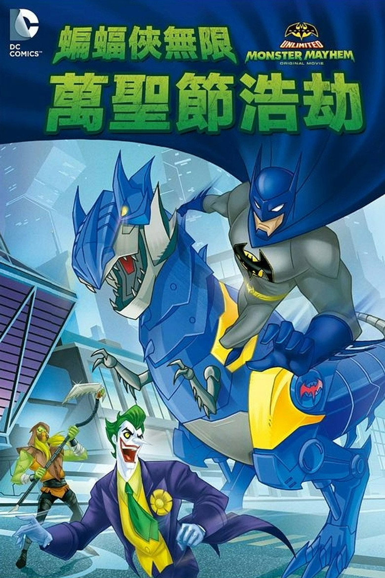 蝙蝠侠无极限：怪兽来袭 (2015)-光鸭·臻影社