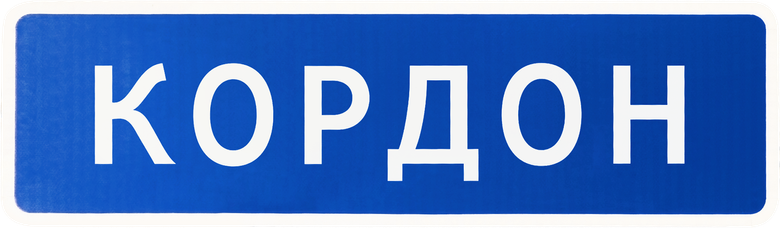 Кордон