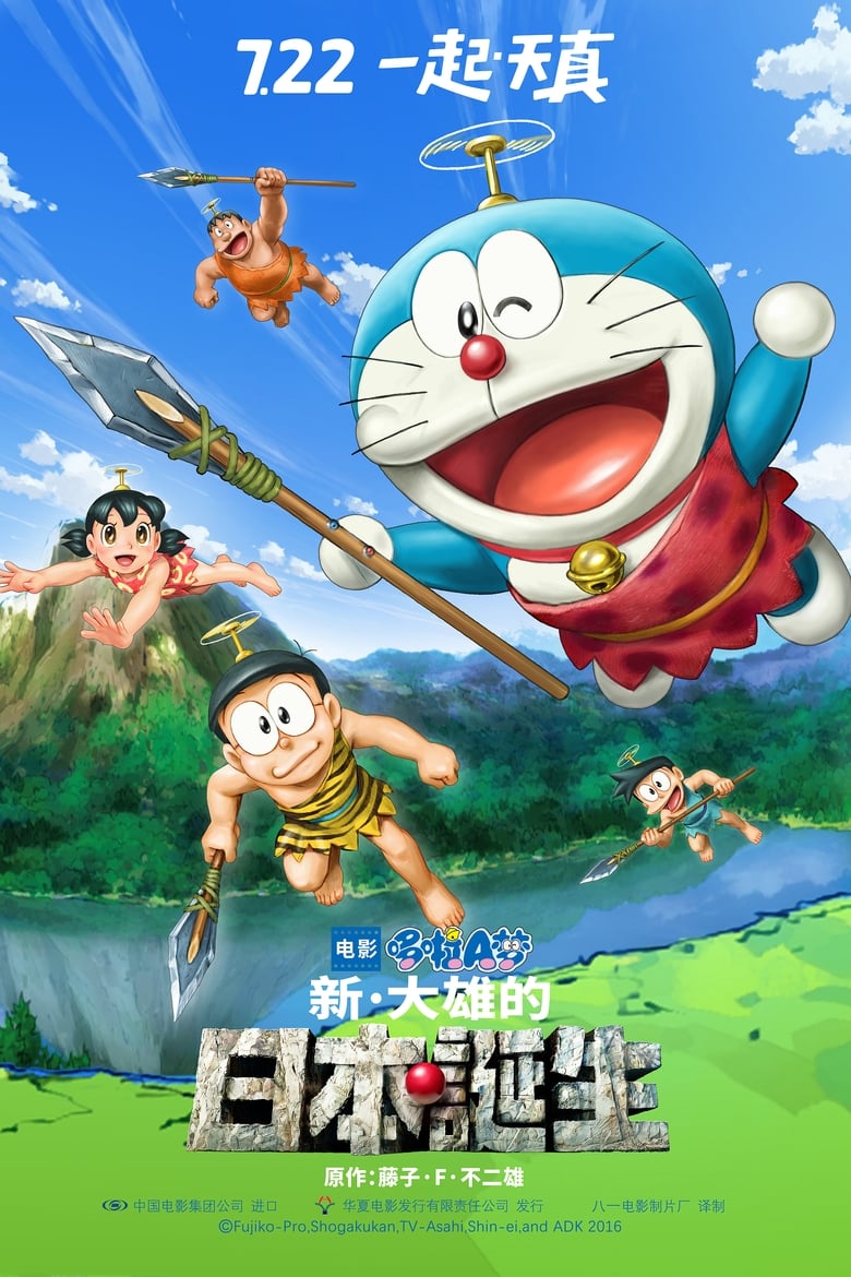 哆啦A梦：新&middot;大雄的日本诞生 (2016)