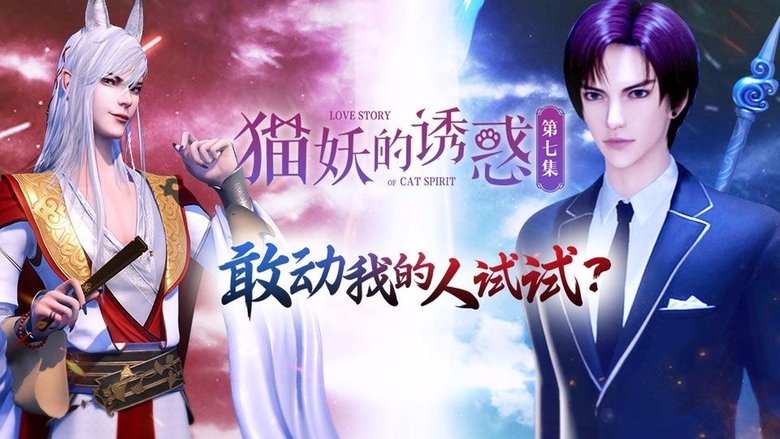 Still image for Love Story of Cat Spirit season 1 episode 7: Episode 7