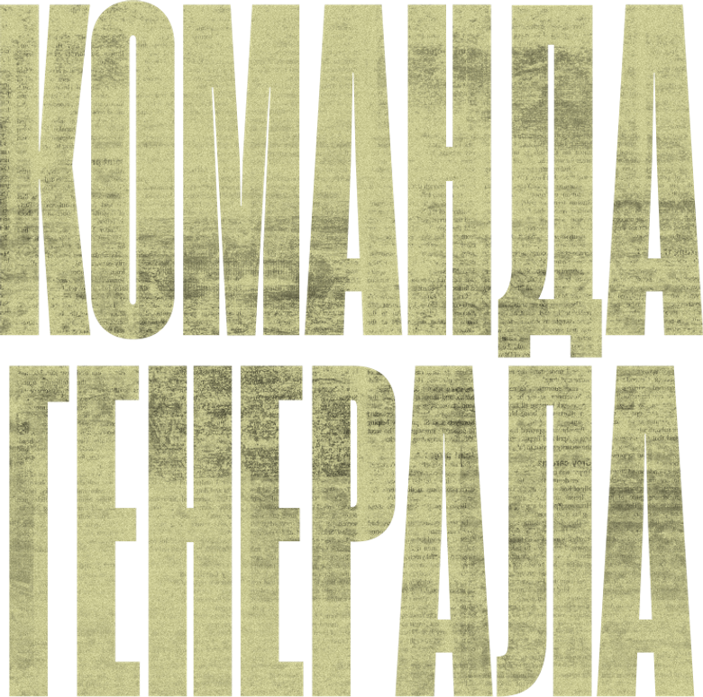 Команда генерала