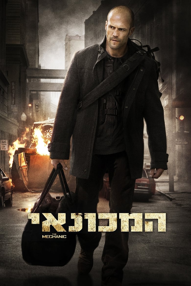 המכונאי (2011)