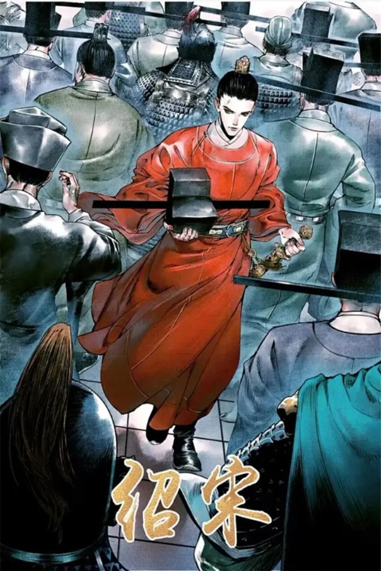 绍宋  动态漫画 poster
