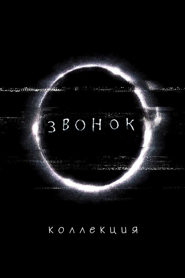 Постер коллекции Звонок (Коллекция)