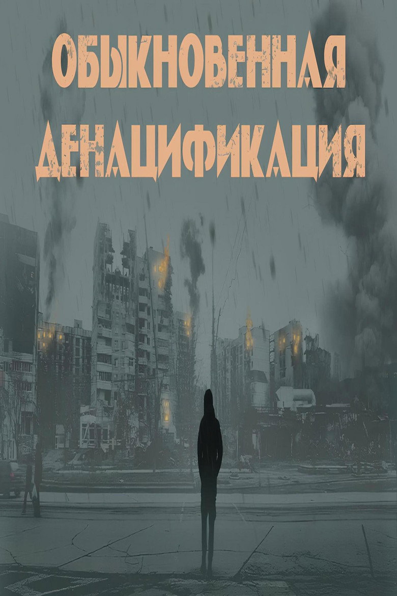 Обыкновенная денацификация