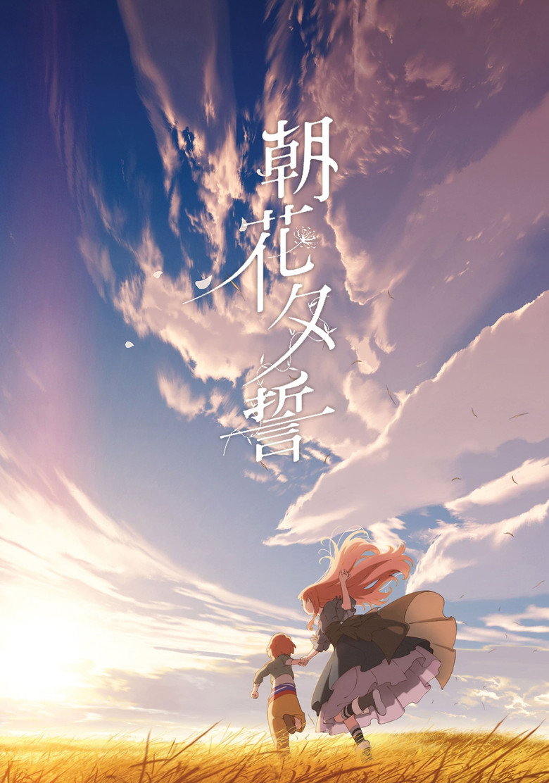 朝花夕誓：于离别之朝束起约定之花 (2018)