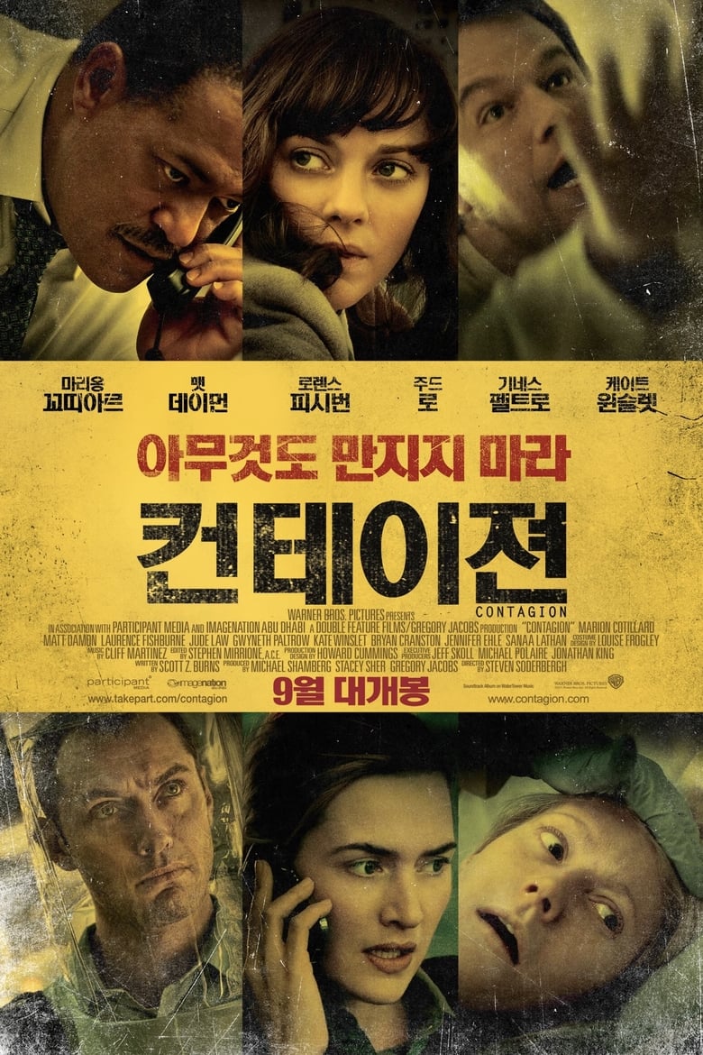 컨테이젼(Contagion) poster