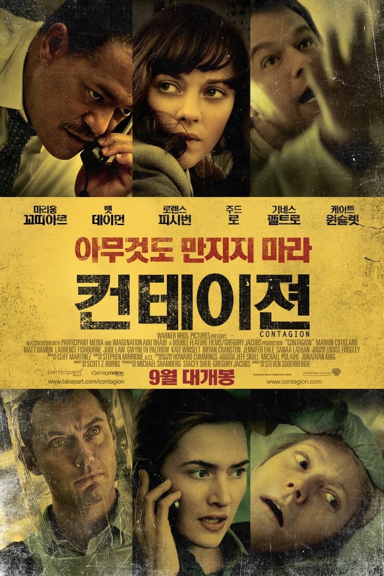 컨테이젼 (2011)