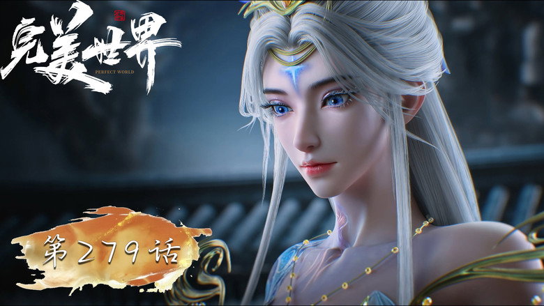 完美世界 시즌 1 279화