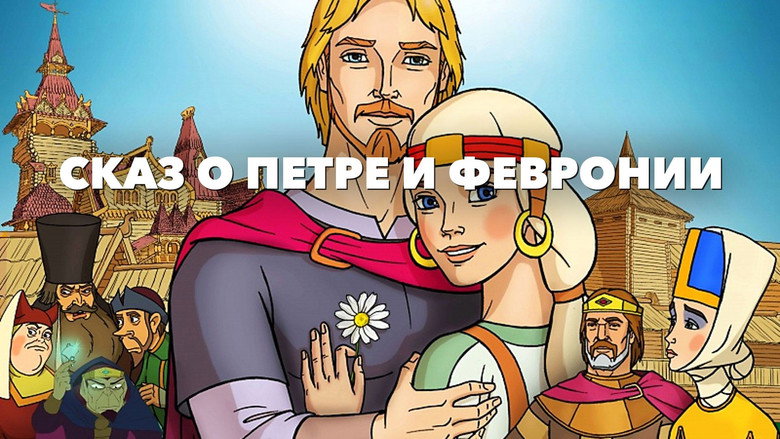 The Tale of Peter and Fevronia image 3