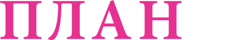 План Б