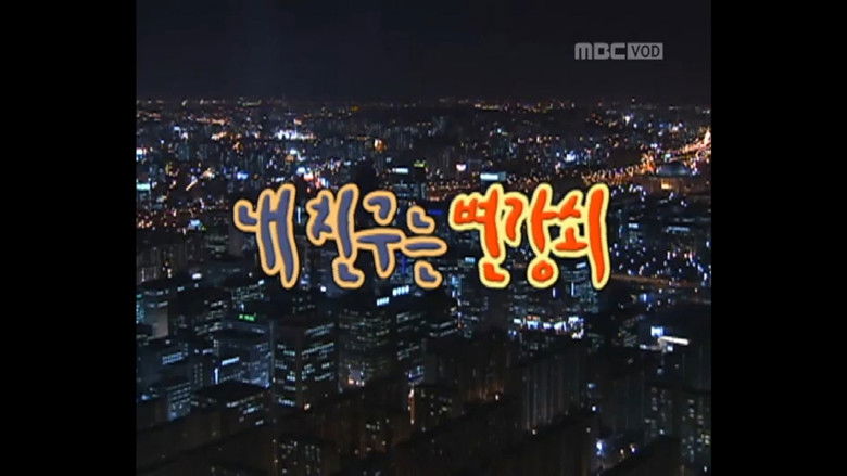 Still image for 세친구 season 1 episode 5: Episode 5