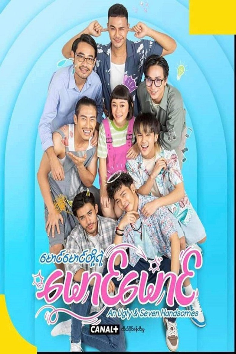 Official poster for မောင်မောင်တို့ရဲ့ မောင်မောင်
