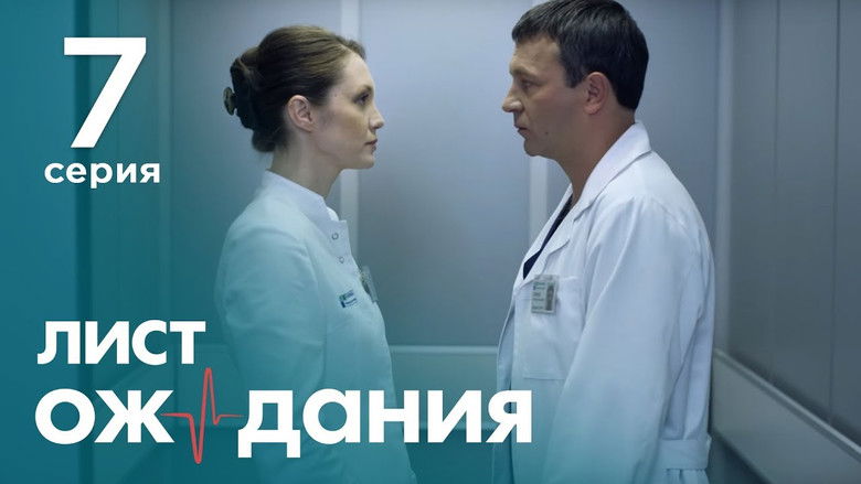 Still image for Лист ожидания season 1 episode 7: Episode 7 Still image for Лист ожидания season 1 episode 7: Episode 7