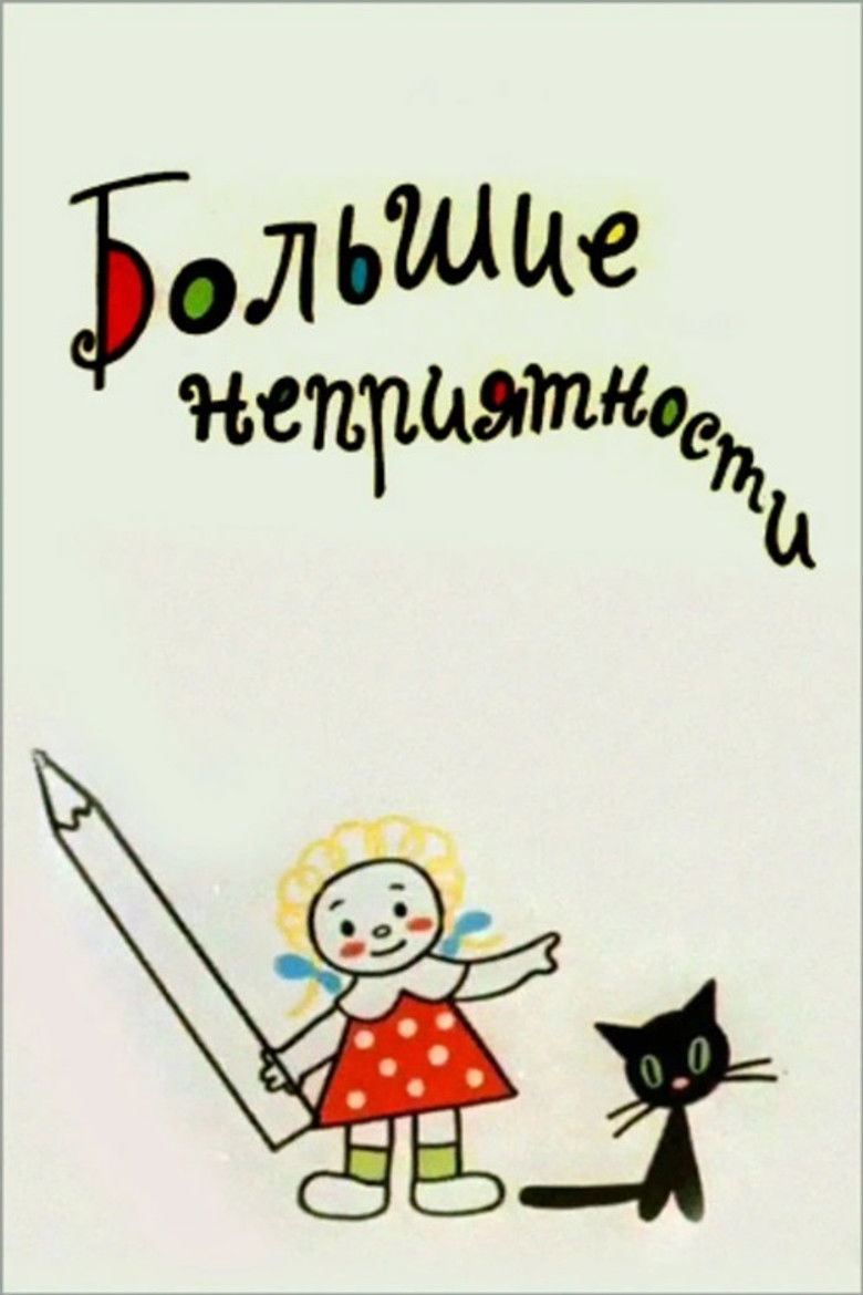 Большие неприятности backdrop image