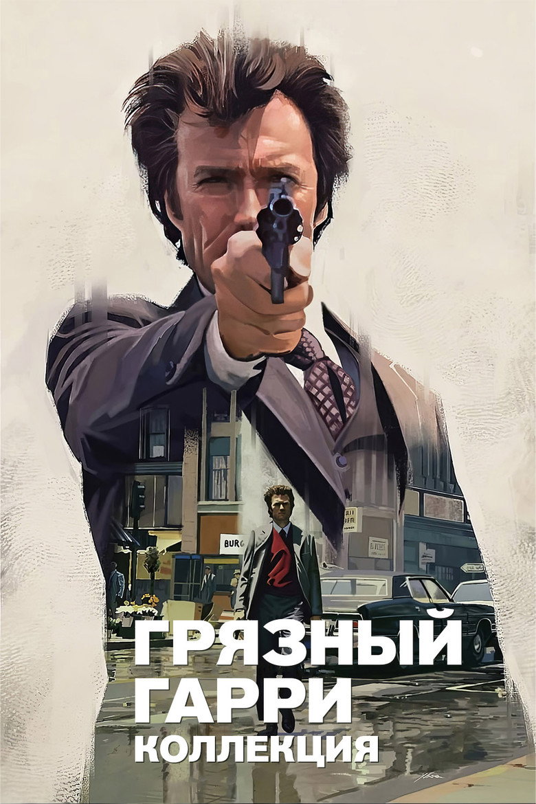 Постер коллекции Грязный Гарри (Коллекция)