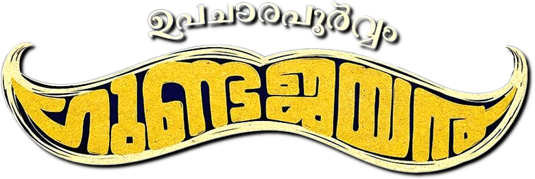 ഉപചാരപൂർവ്വം ഗുണ്ടജയൻ