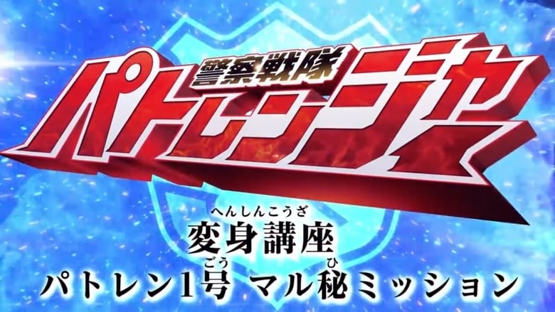 Schauen Keisatsu Sentai Patranger Transformation Course: Patren 1gou Secret Mission On-line Streaming