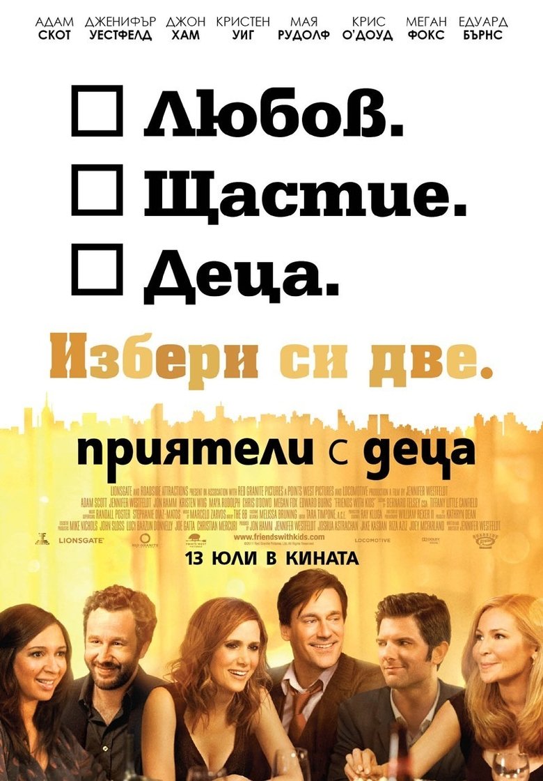 Приятели с деца (2012)