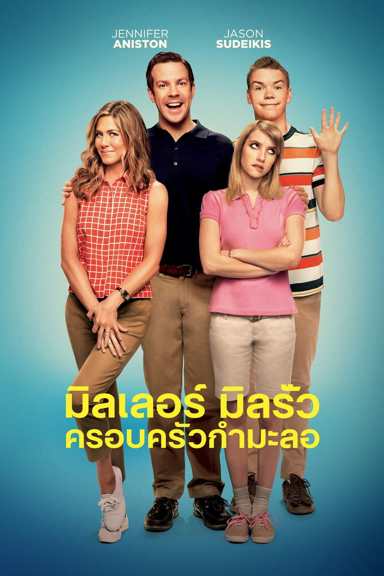 มิลเลอร์ มิลรั่ว ครอบครัวกำมะลอ (2013)
