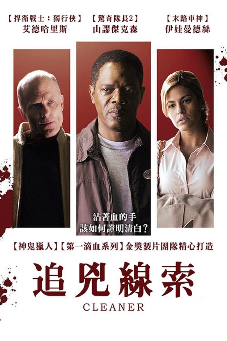 凶案清理员 (2007)