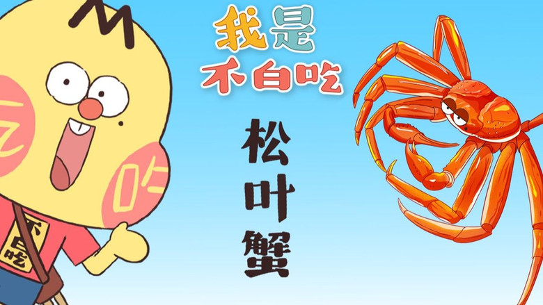 Still image for Wo Shi Bu Bai Chi season 1 episode 336: Episode 336 Still image for Wo Shi Bu Bai Chi season 1 episode 336: Episode 336