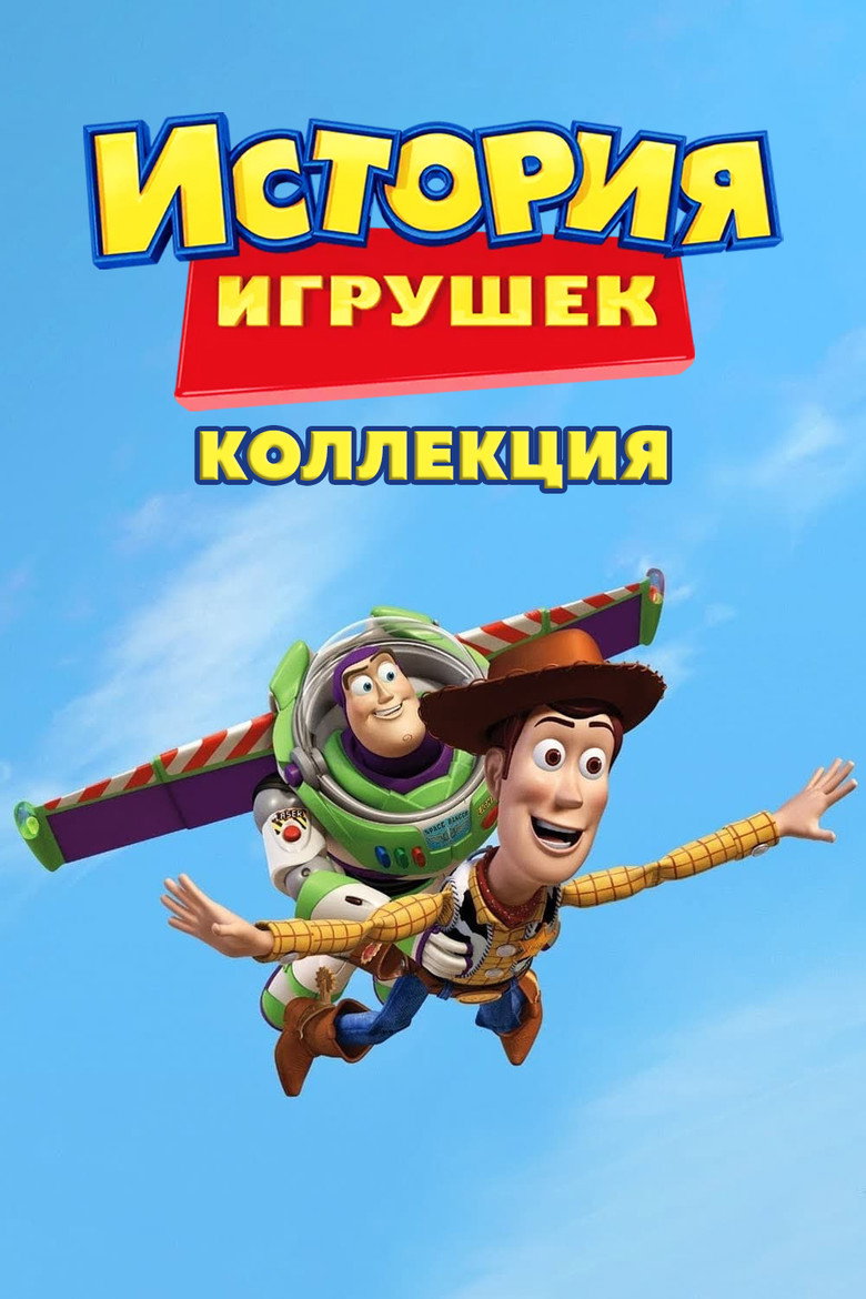 Постер коллекции История игрушек (Коллекция)