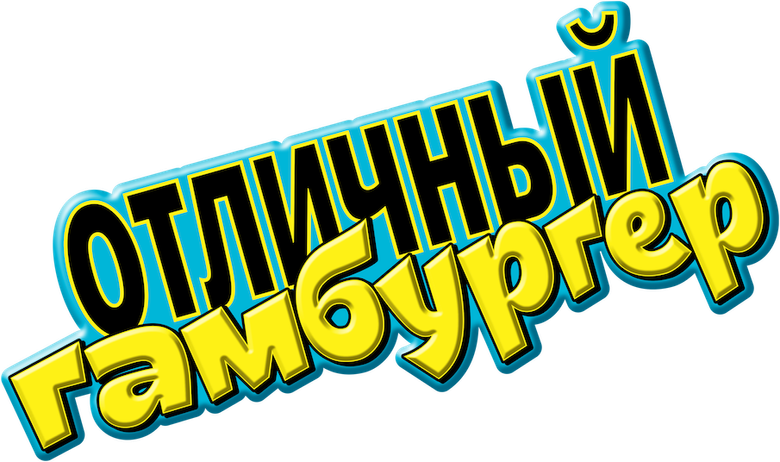 Отличный гамбургер