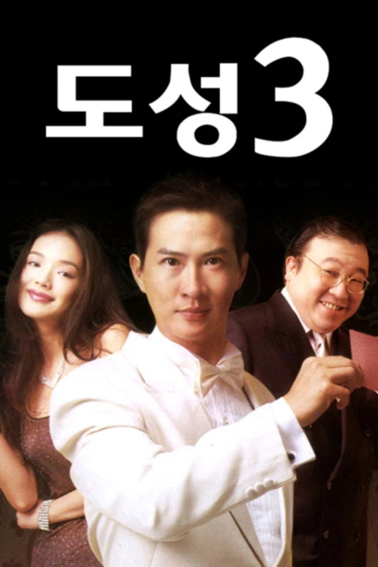도성 3: 무명소자(賭聖3：無名小子) poster