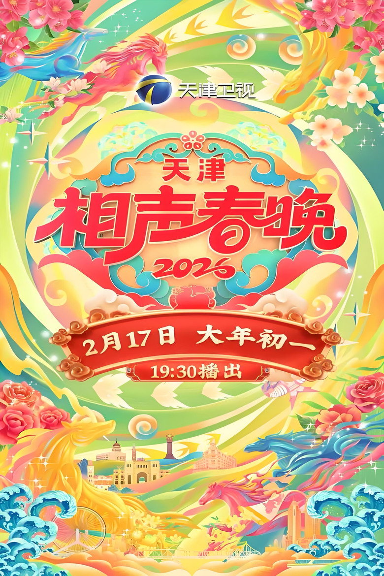 Official poster for 2026天津相声春晚