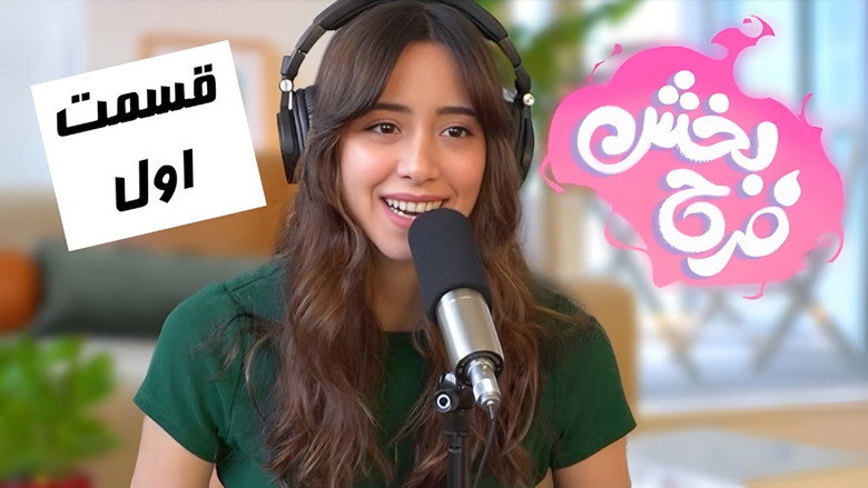 !قسمت اول پادکست فرحبخش کلی باهاتون حرف دارم اینجا