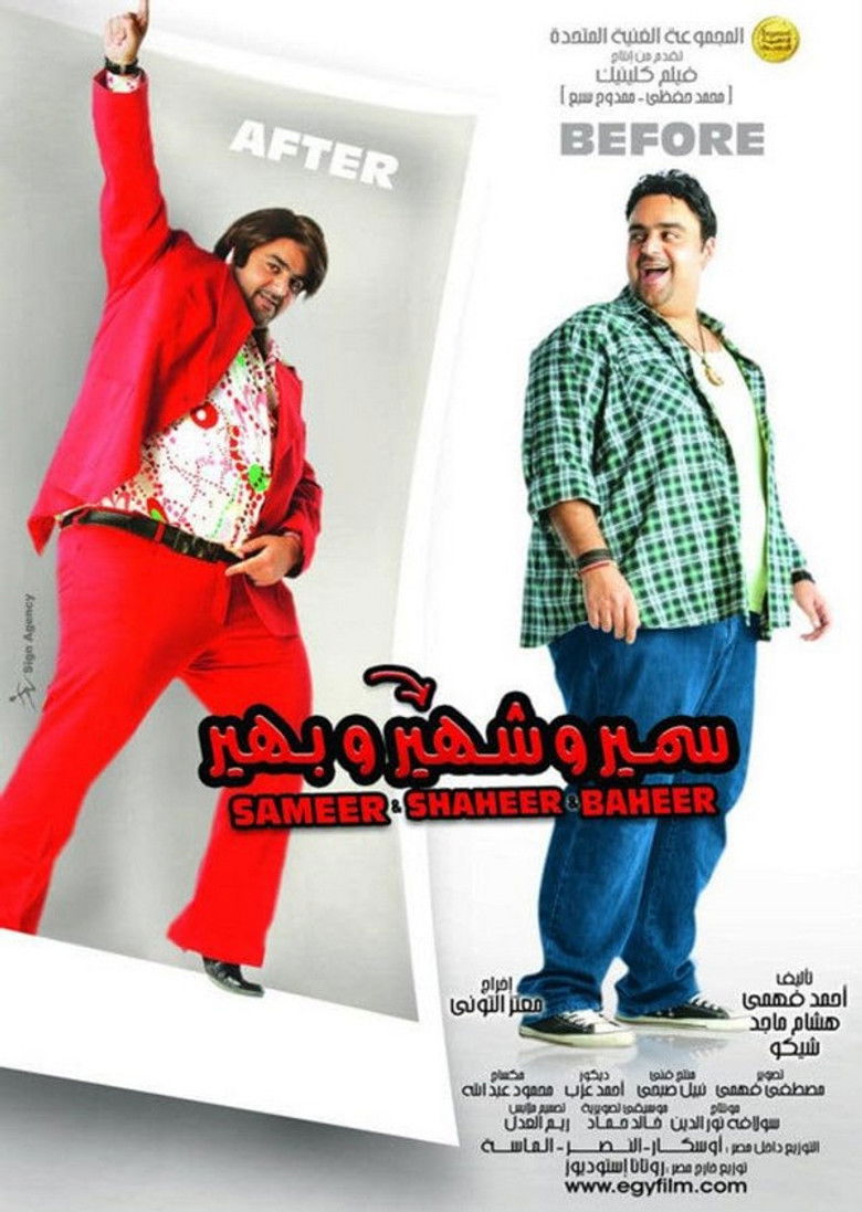 Imatge de سمير وشهير وبهير