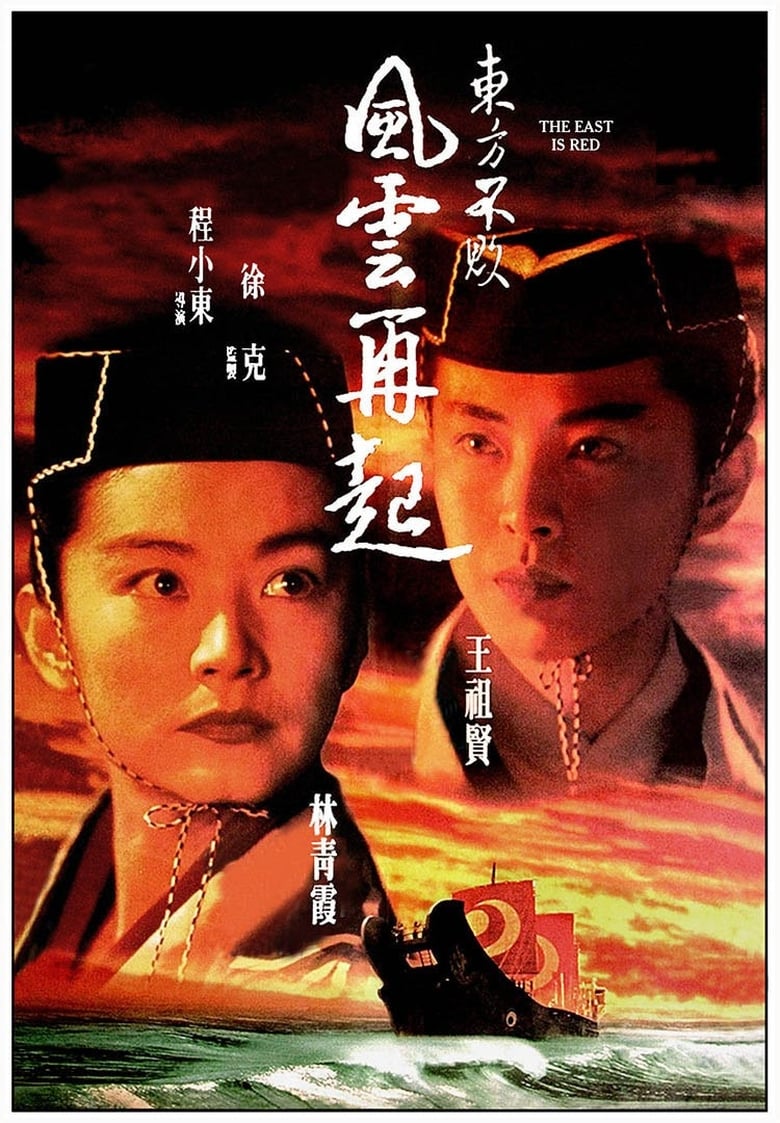 東方不敗之風雲再起 (1993)