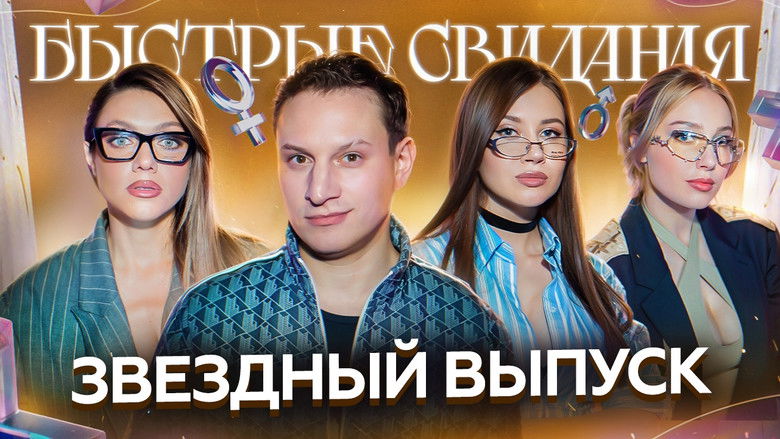 Still image for Быстрые свидания season 1 episode 10: Episode 10