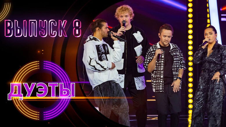 Still image for Дуэты season 1 episode 8: Episode 8