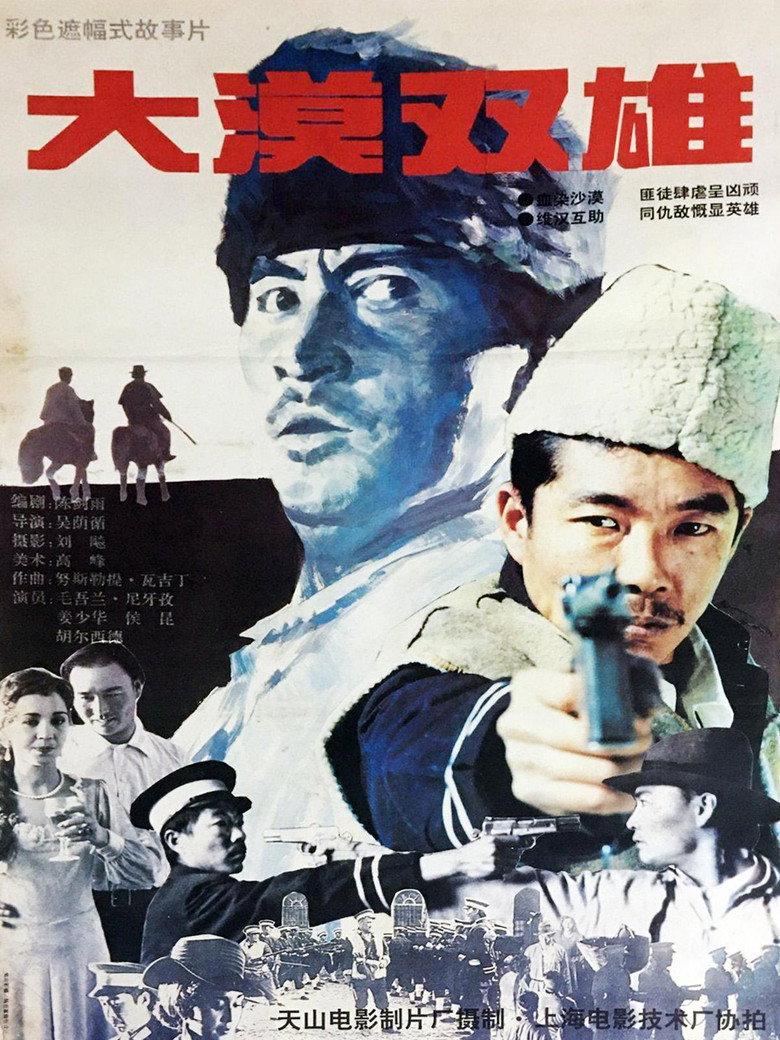 Imatge de 大漠双雄