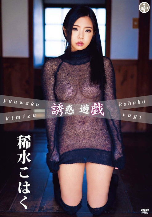 稀水こはく 誘惑遊戯 (2017)