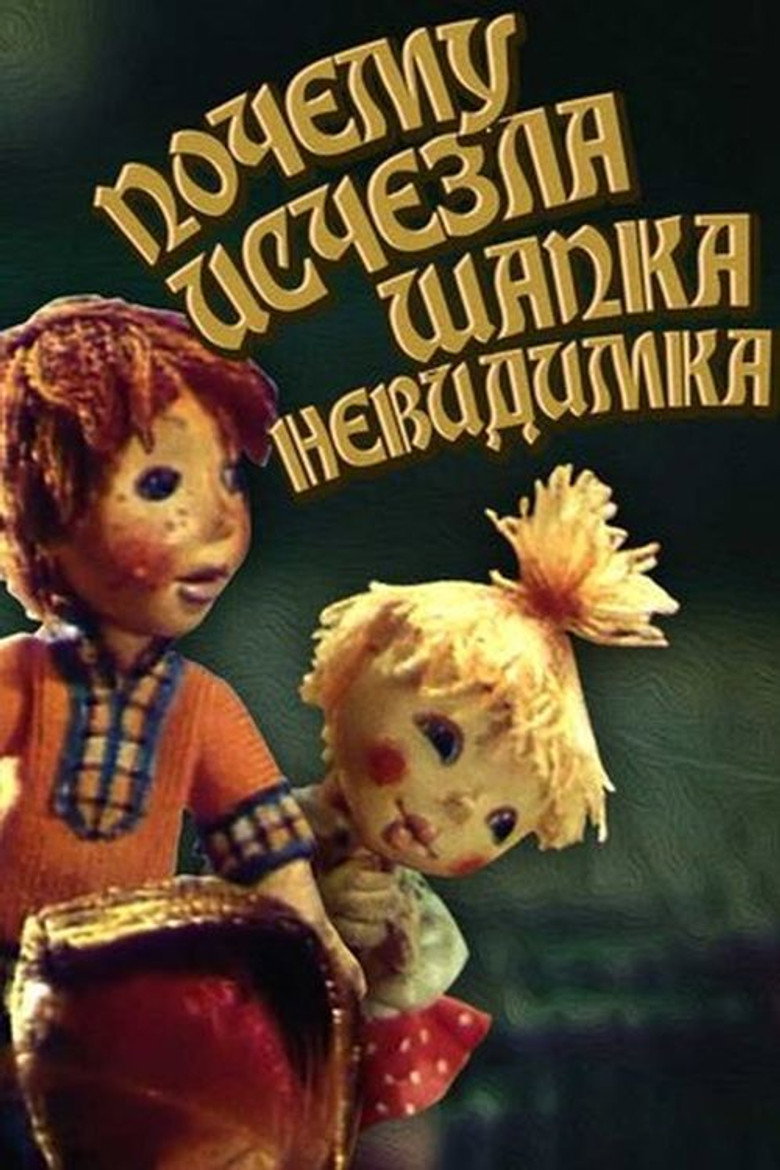 Imatge de Чому зникла шапка-невидимка