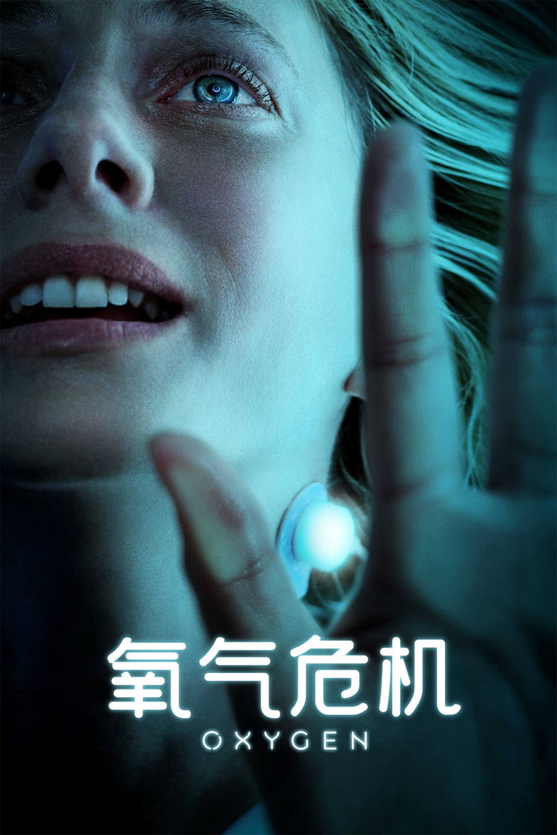 氧气危机 封面海报