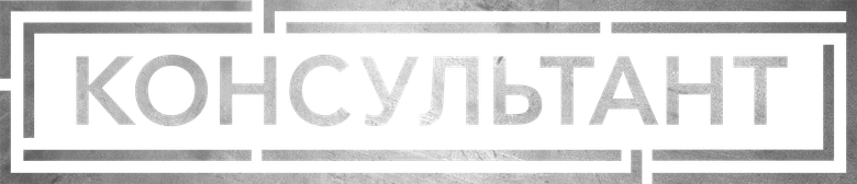 Консультант