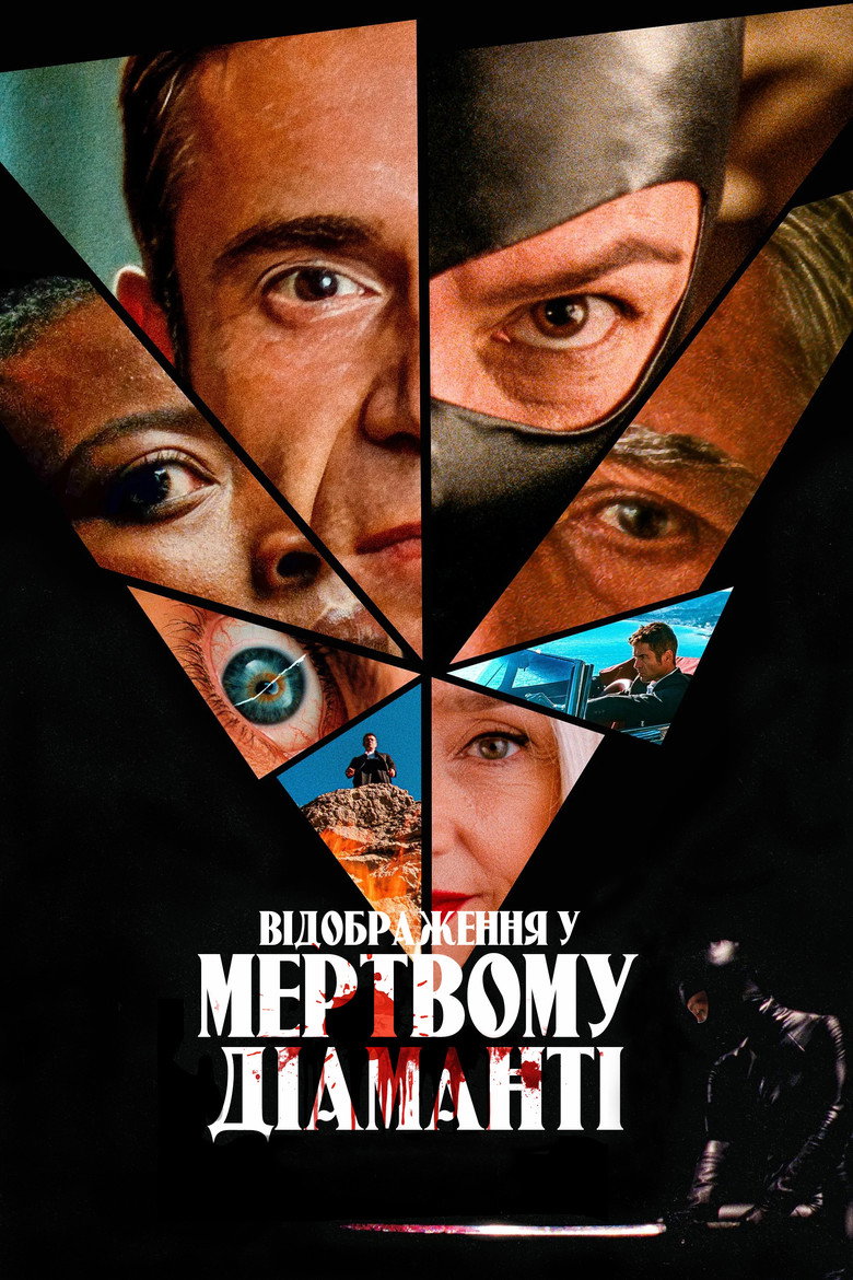 Відображення у мертвому діаманті (2025)