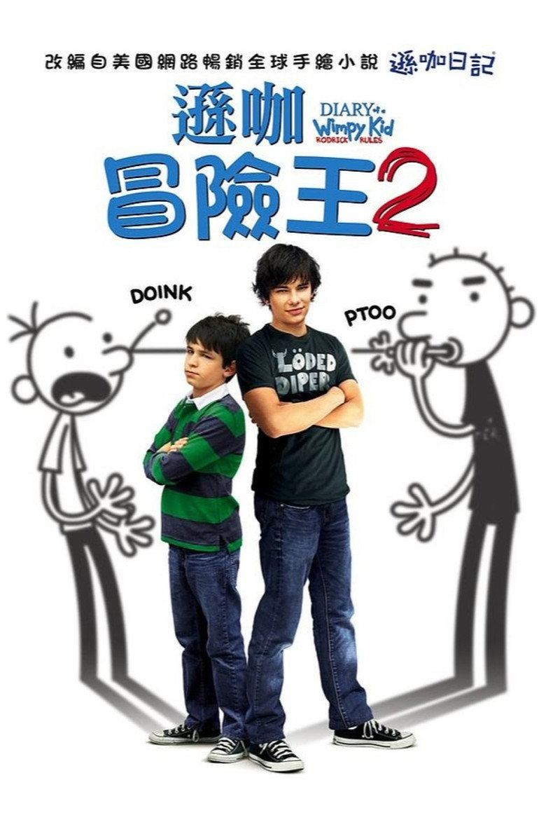 小屁孩日记2 封面海报