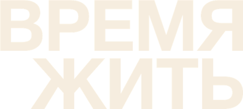 Время жить