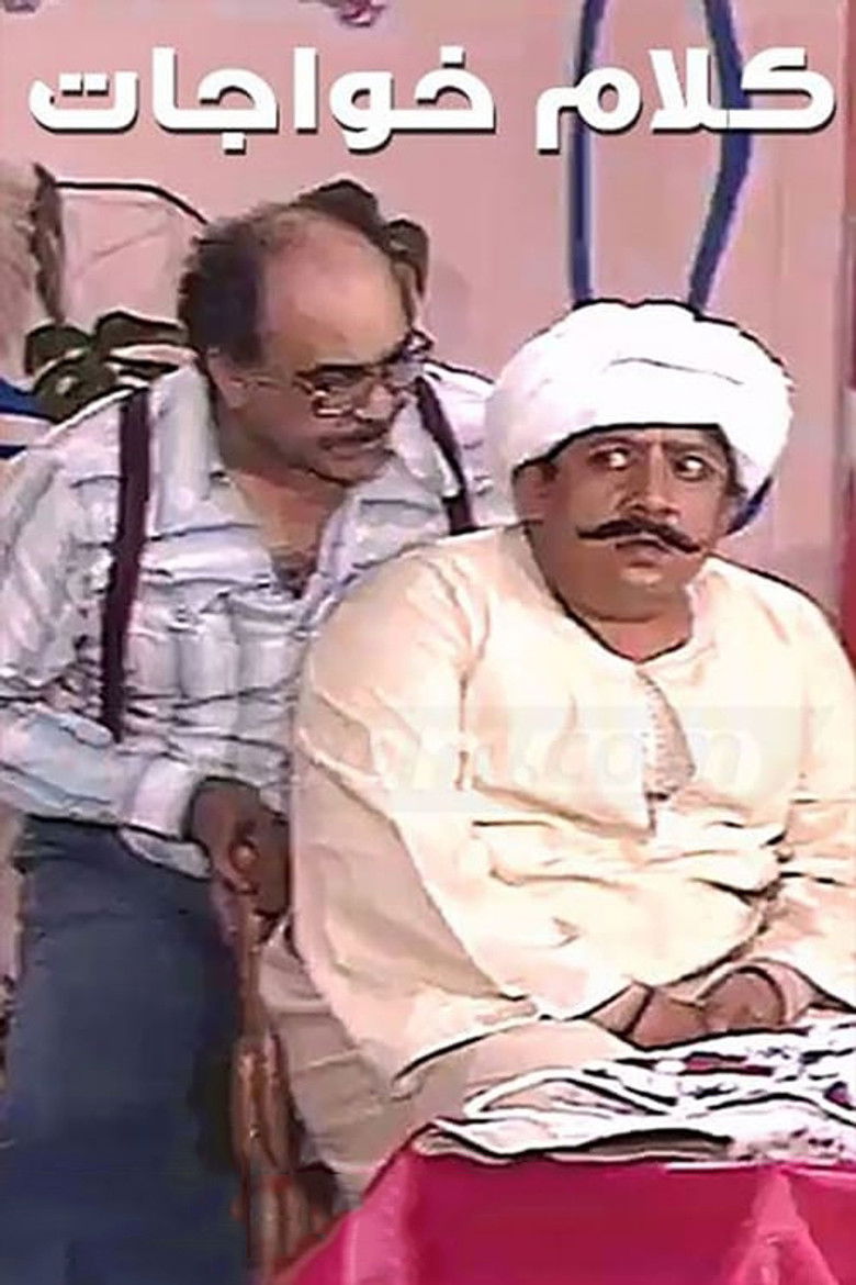 Imatge de كلام خواجات