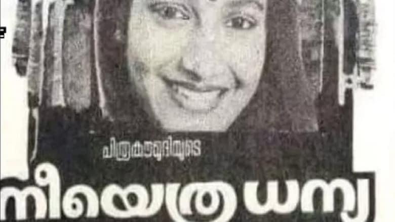 നീയെത്ര ധന്യ movie poster