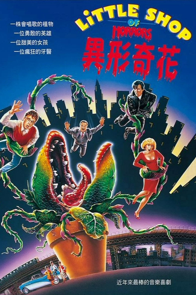 异形奇花 (1986)