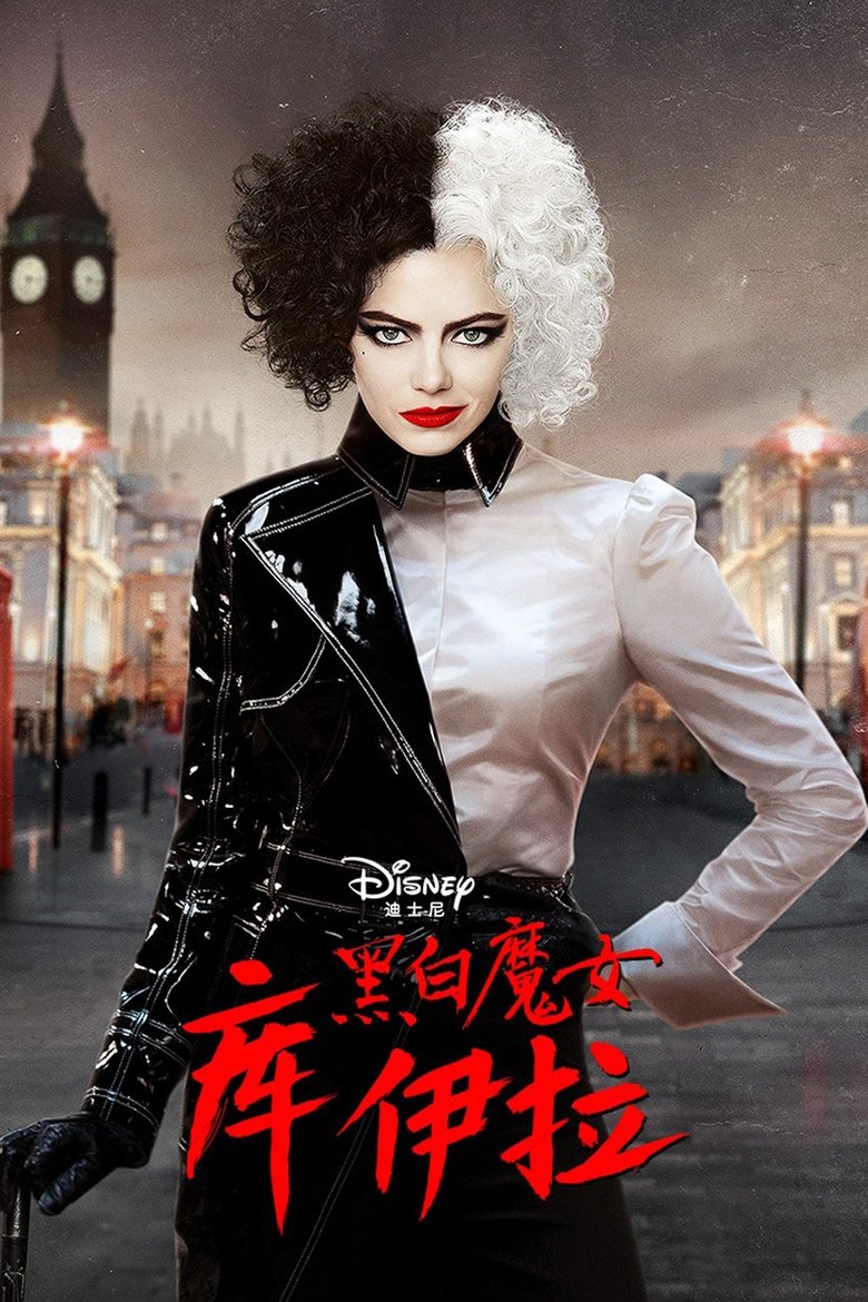 黑白魔女库伊拉 (2021)