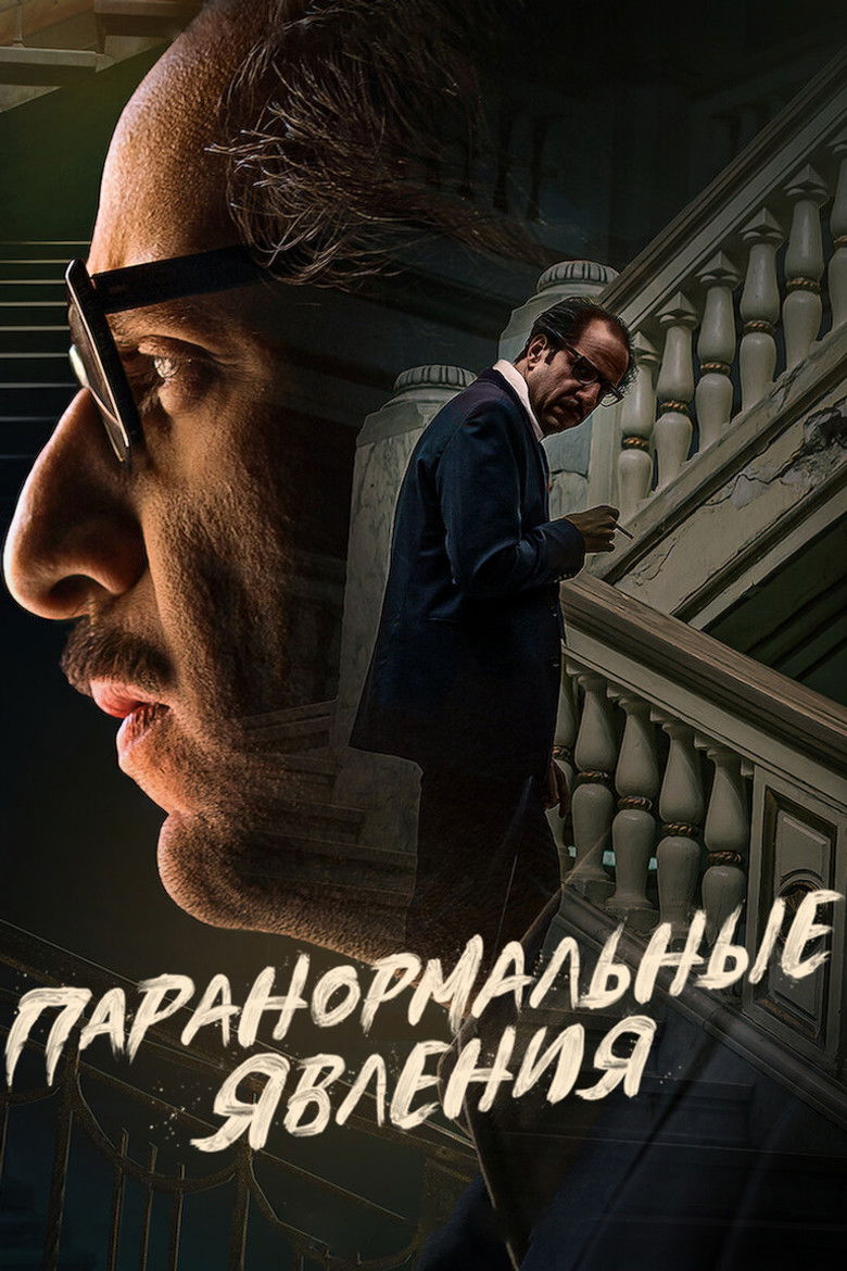 Паранормальные явления