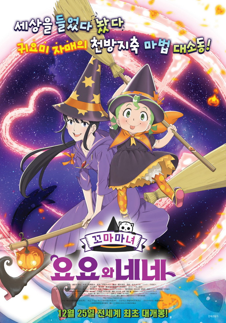 꼬마마녀 요요와 네네(魔女っこ姉妹のヨヨとネネ) poster